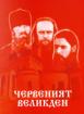 Червеният Великден  
