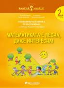 Златно ключе - Математиката е лесна, даже интересна - 2. група