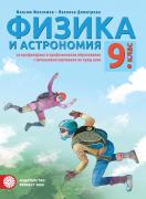 Физика и астрономия за 9. клас -  профилирано и професионално образование с интензивно изучаване на  чужд език