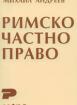 Римско частно право