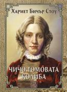 Чичо Томовата колиба
