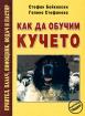 Как да обучим кучето