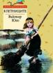 Клетниците *Златни детски книги* №45
