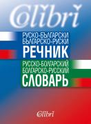 Руско-български / Българско-руски речник