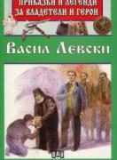 Приказки и легенди за владетели и герои: Васил Левски