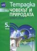 Тетрадка по човекът и природата за 5. клас 