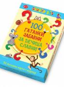 100 гатанки забавни за дечица славни