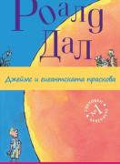 Джеймс и гигантската праскова