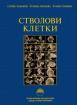 Стволови клетки