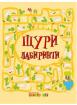 Щури лабиринти