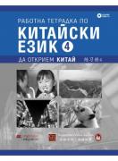 Работна тетрадка по китайски език. Четвърта част + CD