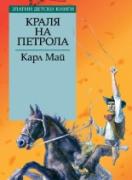 Краля на петрола *Златни детски книги* № 62