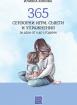 365 сензорни игри, съвети и упражнения за деца от 0 до 5 години
