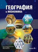География и икономика за 5. клас 