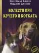 Болести при кучето и котката