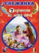 7 приказки за лека нощ: Снежанка