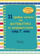11 пробни изпита по математика за кандидатстване след 7. клас