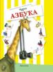 Чудна азбука
