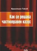 Как се решава частноправен казус