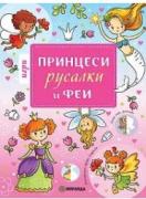 Игри с принцеси, русалки и феи