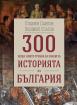 300 неща, които трябва да знаем за Историята на България