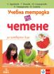 Учебна тетрадка по четене за 4. клас