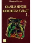 Скали за агресия в юношеска възраст - част 1