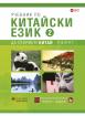 Учебник по китайски език. Втора част + CD