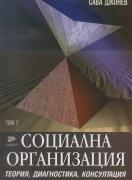 Социалната организация. Том 2. Част втора. Теория, диагностика, консултация