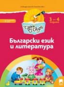Чуден свят - книжка по образователно направление Български език и литература - 1-ва група (3 - 4 г.)