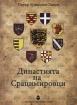 Династията на Срацимировци