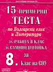 15 примерни теста по Български език и литература за работа в клас и самоподготовка за 8. клас 