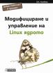 Модифициране и управление на Linux ядрото