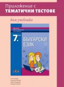Приложение с тематични тестове към учебника по български език за 7. клас