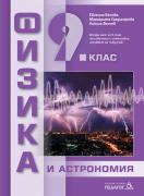 Физика и астрономия 9. клас - учебник