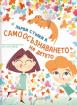 Първи стъпки в самоосъзнаването на детето