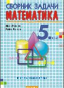 Сборник задачи по математика за 5. клас - 2016 г.