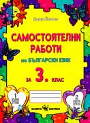 Самостоятелни работи по български език за 3. клас
