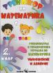 Тренажор по математика за 2. клас - Умножение и деление