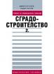 Сградостроителство - Част 2