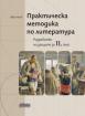 Практическа методика по литература. Разработки на уроците за 11. клас