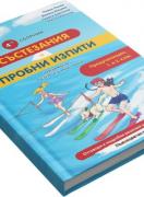 Четвърти сборник състезания и пробни изпити за предучилищен, 1. и 2. клас