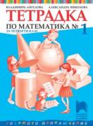 Тетрадка №1 по математика за 4. клас