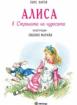 Алиса в страната на чудесата