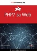 PHP7 за Web - бързо ръководство