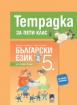 Учебна тетрадка по български език за 5.клас