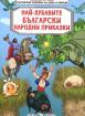 Най-хубавите български народни приказки