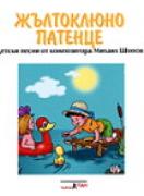 Песнички за най-малките: Жълтоклюно патенце - CD