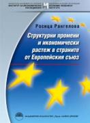 Структурни промени и икономически растеж в страните от Европейския съюз