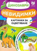 Невидимки картинки за оцветяване: Динозаври
